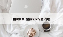 招聘公关（南京ktv招聘公关）