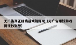 无广告真正赚钱游戏能提现（无广告赚钱游戏提现秒到想）