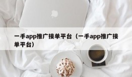 一手app推广接单平台（一手app推广接单平台）