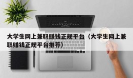 大学生网上兼职赚钱正规平台（大学生网上兼职赚钱正规平台推荐）