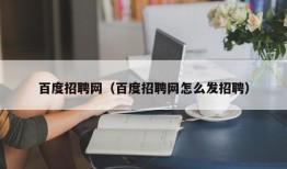 百度招聘网（百度招聘网怎么发招聘）