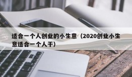 适合一个人创业的小生意（2020创业小生意适合一个人干）