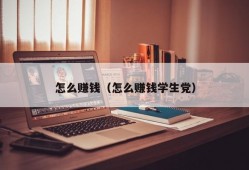 怎么赚钱（怎么赚钱学生党）