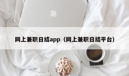 网上兼职日结app（网上兼职日结平台）