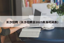 长沙招聘（长沙招聘会2023具体时间表）