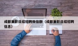 成都兼职日结招聘微信群（成都兼职日结招聘信息）