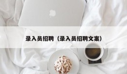 录入员招聘（录入员招聘文案）