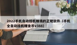 2022手机自动挂机赚钱的正规软件（手机全自动挂机赚金币v388）