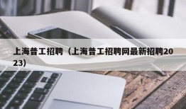 上海普工招聘（上海普工招聘网最新招聘2023）