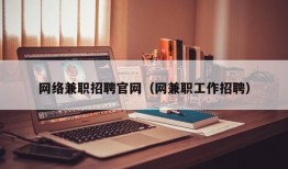 网络兼职招聘官网（网兼职工作招聘）