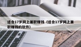 适合17岁网上兼职赚钱（适合17岁网上兼职赚钱的软件）