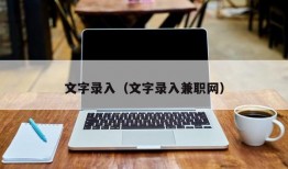 文字录入（文字录入兼职网）