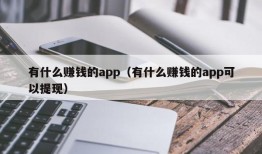 有什么赚钱的app（有什么赚钱的app可以提现）