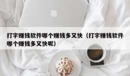 打字赚钱软件哪个赚钱多又快（打字赚钱软件哪个赚钱多又快呢）