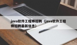 java软件工程师招聘（java软件工程师招聘最新信息）