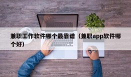 兼职工作软件哪个最靠谱（兼职app软件哪个好）