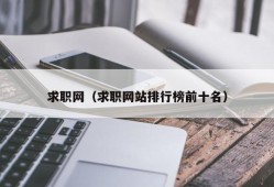 求职网（求职网站排行榜前十名）