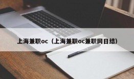 上海兼职oc（上海兼职oc兼职网日结）