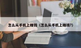 怎么从手机上赚钱（怎么从手机上赚钱?）