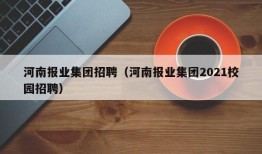 河南报业集团招聘（河南报业集团2021校园招聘）