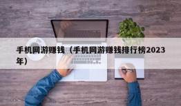 手机网游赚钱（手机网游赚钱排行榜2023年）