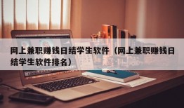 网上兼职赚钱日结学生软件（网上兼职赚钱日结学生软件排名）