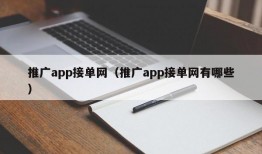 推广app接单网（推广app接单网有哪些）