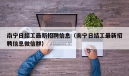 南宁日结工最新招聘信息（南宁日结工最新招聘信息微信群）