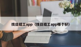 找日结工app（找日结工app哪个好）