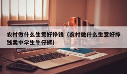 农村做什么生意好挣钱（农村做什么生意好挣钱卖中学生牛仔裤）