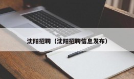 沈阳招聘（沈阳招聘信息发布）