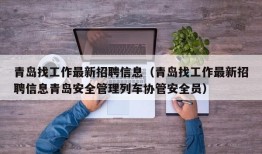 青岛找工作最新招聘信息（青岛找工作最新招聘信息青岛安全管理列车协管安全员）