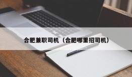 合肥兼职司机（合肥哪里招司机）