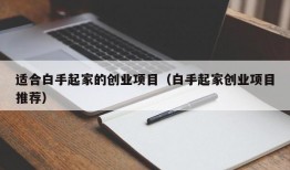 适合白手起家的创业项目（白手起家创业项目推荐）