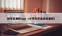 抄写员兼职app（小学生作业批改兼职）