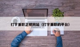 打字兼职正规网站（打字兼职的平台）